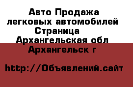 Авто Продажа легковых автомобилей - Страница 10 . Архангельская обл.,Архангельск г.